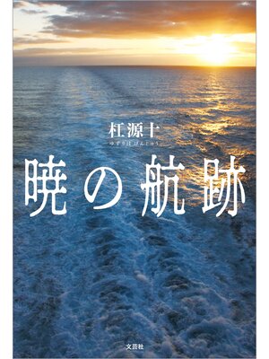 cover image of 暁の航跡
